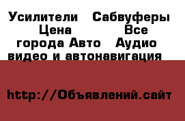 Усилители , Сабвуферы › Цена ­ 2 500 - Все города Авто » Аудио, видео и автонавигация   